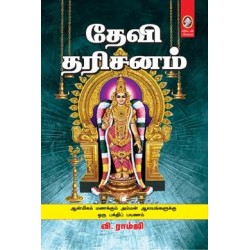 தேவி தரிசனம்