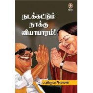 நடக்கட்டும் நாக்கு வியாபாரம்!