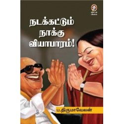 நடக்கட்டும் நாக்கு வியாபாரம்! நடக்கட்டும் நாக்கு வியாபாரம்!