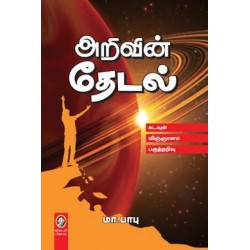 அறிவின் தேடல்