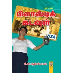 பிளாஸ்டிக் கடவுள்