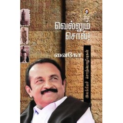 வெல்லும் சொல்