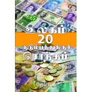 உலகம் 20 குடும்பத்துக்குச் சொந்தம்