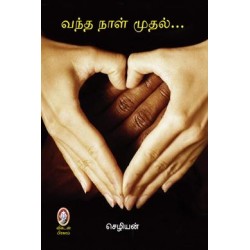 வந்த நாள் முதல்