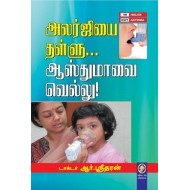 அலர்ஜியை தள்ளு... ஆஸ்துமாவை வெல்லு!