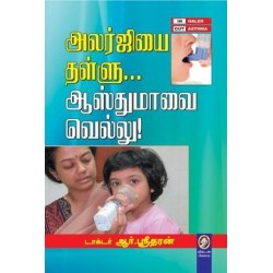 அலர்ஜியை தள்ளு... ஆஸ்துமாவை வெல்லு!