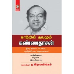 காற்றில் தவழும் கண்ணதாசன்