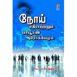 நோய் எதிராற்றலும் பரிபூரண ஆரோக்கியமும்