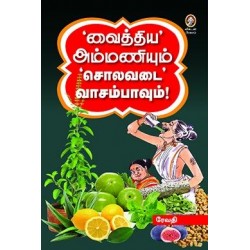 ‘வைத்திய’ அம்மணியும் ‘சொலவடை வாசம்பாவும் ‘வைத்திய’ அம்மணியும் ‘சொலவடை வாசம்பாவும்