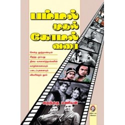 பம்மல் முதல் கோமல் வரை