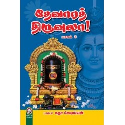 தேவாரத் திருவுலா (பாகம் 3)