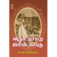 வருச நாட்டு ஜமீன் கதை