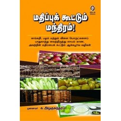 மதிப்புக் கூட்டும் மந்திரம்