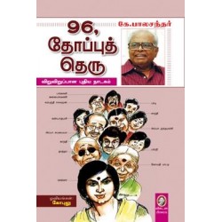 96, தோப்புத் தெரு 96, தோப்புத் தெரு