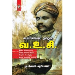 கப்பலோட்டிய தமிழன் வ.உ.சி.