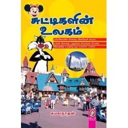 சுட்டிகளின் உலகம்