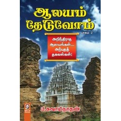 ஆலயம் தேடுவோம் (பாகம் 2)