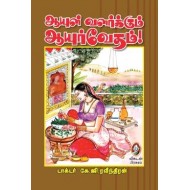 ஆயுள் வளர்க்கும் ஆயுர்வேதம்