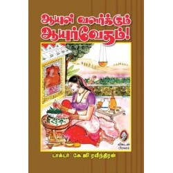 ஆயுள் வளர்க்கும் ஆயுர்வேதம்