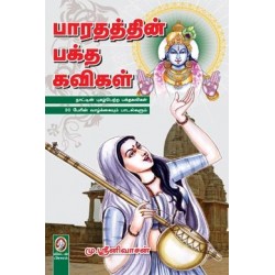 பாரதத்தின் பக்த கவிகள்