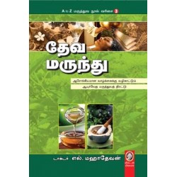 தேவ மருந்து தேவ மருந்து