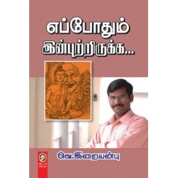 எப்போதும் இன்புற்றிருக்க