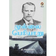 முல்லை பெரியாறு