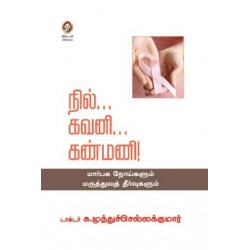 நில்...கவனி... கண்மணி!