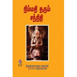 நிம்மதி தரும் சந்நிதி (பாகம் 1)