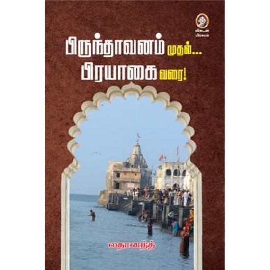 பிருந்தாவனம் முதல் பிரயாகை வரை