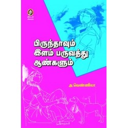 பிருந்தாவும் இளம் பருவத்து ஆண்களும்