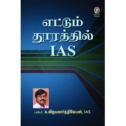 எட்டும் தூரத்தில் ஐ.ஏ.எஸ்.