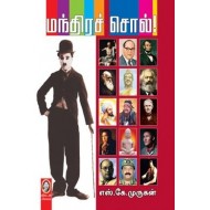 மந்திரச் சொல்!