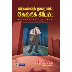 விற்பனைத்துறையில் வெற்றிக் கிரீடம்