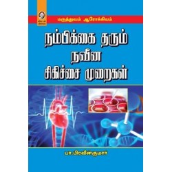 நம்பிக்கை தரும் நவீன சிகிச்சை முறைகள்