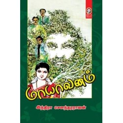 மாயாவனம்