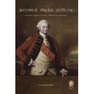 நாட்டைப் பிடித்த நாடோடி