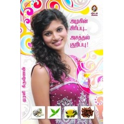 அழகின் சிரிப்பு... அசத்தல் குறிப்பு!