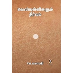 வெண்புள்ளிகளும் தீர்வும்