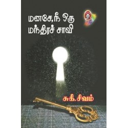 மனசே நீ ஒரு மந்திரச்சாவி