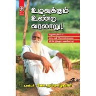 உழவுக்கும் உண்டு வரலாறு