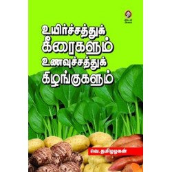 உயிர்ச்சத்துக் கீரைகளும் உணவுச்சத்துக் கிழங்குகளும