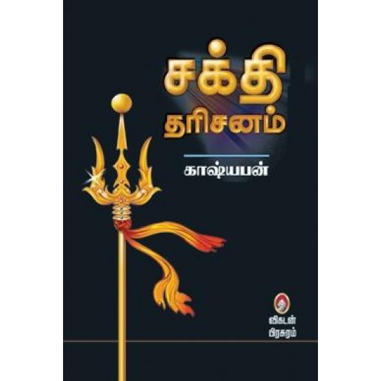 சக்தி தரிசனம் (பாகம் 1)