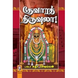 தேவாரத் திருவுலா (பாகம் 1)