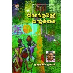 கொங்குதேர் வாழ்க்கை