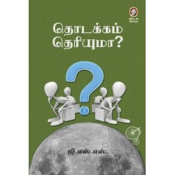 தொடக்கம் தெரியுமா?