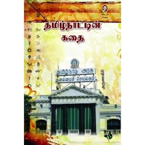 தமிழ்நாட்டின் கதை