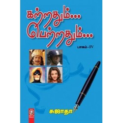 கற்றதும்... பெற்றதும்... (பாகம் 4)