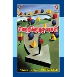 வெற்றிக்கு ஏழு படிகள்