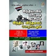 இந்தியாவில் பிரிட்டிஷ் ஆட்சியும் இந்திய விடுதலைப் போராட்டமும்